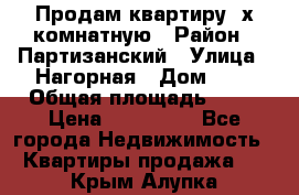 Продам квартиру 2х комнатную › Район ­ Партизанский › Улица ­ Нагорная › Дом ­ 2 › Общая площадь ­ 42 › Цена ­ 155 000 - Все города Недвижимость » Квартиры продажа   . Крым,Алупка
